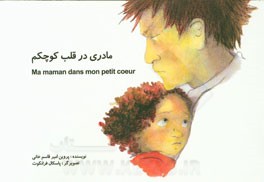 مادری در قلب کوچکم