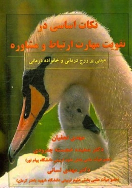 نکات اساسی در تقویت مهارت ارتباط و مشاوره (مبتنی بر زوج‌درمانی و خانواده‌درمانی)