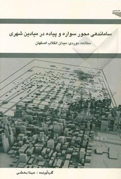 ساماندهی محور سواره و پیاده در میادین شهری مطالعه موردی: میدان انقلاب اصفهان