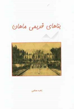 بناهای قدیمی ماهان