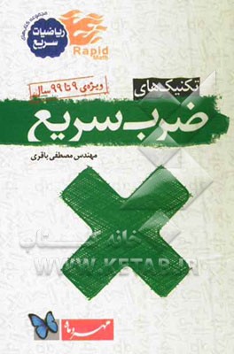 تکنیک‌های ضرب سریع