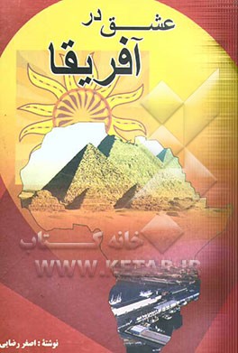 عشق در آفریقا