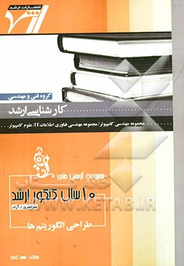 مجموعه آزمون‌های 10 سال کنکور ارشد طراحی الگوریتم‌ها "مهندسی کامپیوتر - مهندسی فناوری اطلاعات IT - علوم کامپیوتر