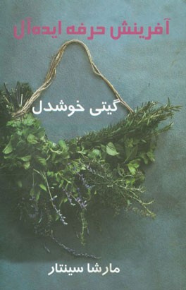 آفرینش حرفه ایده‌آل