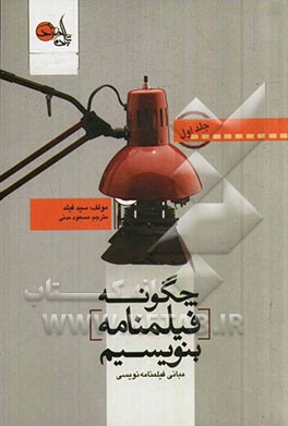 چگونه فیلم‌نامه بنویسیم: مبانی فیلم‌نامه‌نویسی