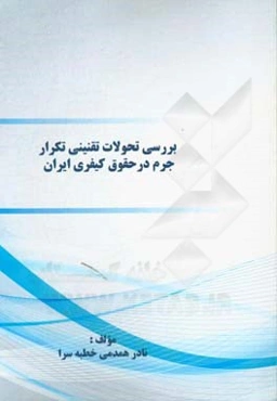 بررسی تحولات تقنینی تکرار جرم در حقوق کیفری ایران