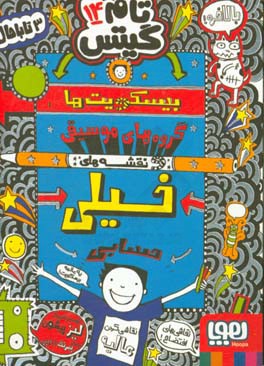 بیسکویت‌ها،‌ گروه‌های موسیقی و نقشه‌های خیلی حسابی