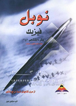 فیزیک پیش‌دانشگاهی (1و2): مجموعه تستهای طبقه‌بندی‌شده‌ی درس به درس با پاسخنامه‌ی تشریحی منطبق بر آخرین تغییرات کتاب درسی (ویژه‌ی رشته‌های تجربی و ریاض