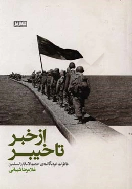 ازخبر تا خیبر: خاطرات خونگاشته‌ی (حجت‌الاسلام) غلامرضا شیبانی