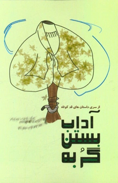 آداب بستن گربه