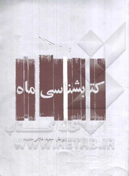 کتابشناسی ماه: مهر ماه 1394