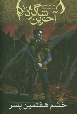 خشم هفتمین پسر