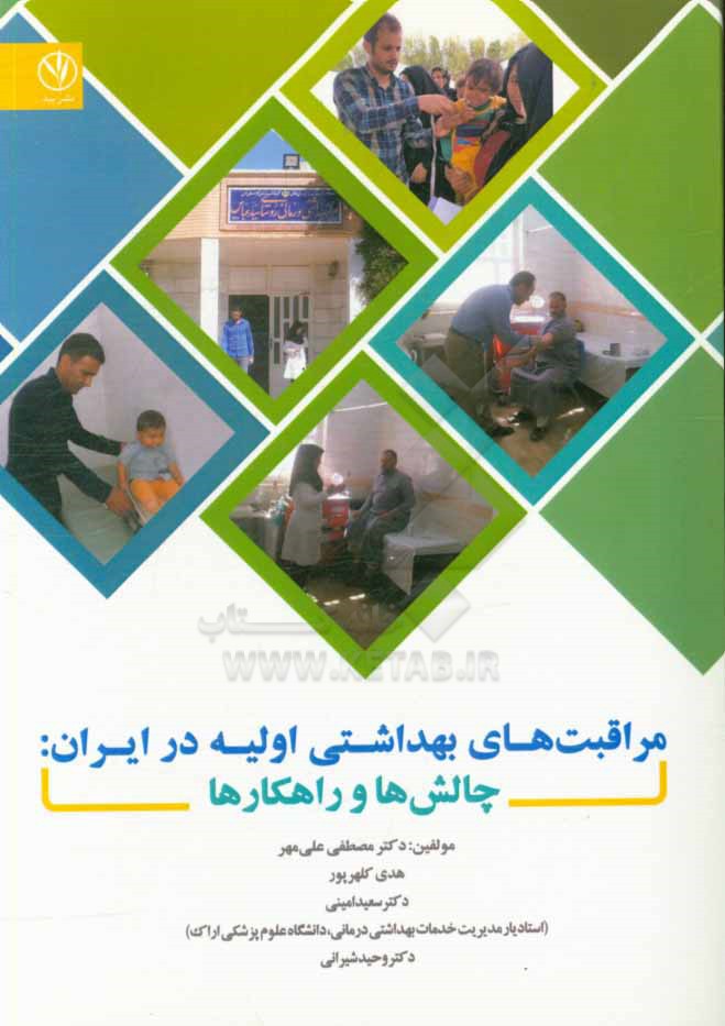 مراقبت‌های بهداشتی اولیه در ایران: چالش‌ها و راهکارها