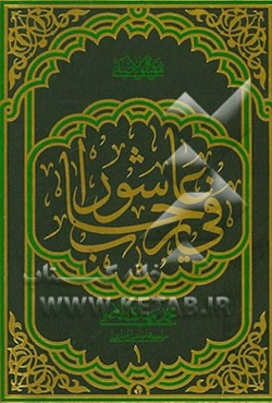 فی رحاب عاشورا