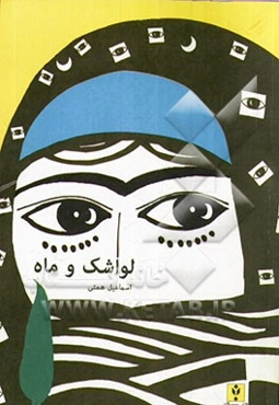 لواشک و ماه: ده داستان