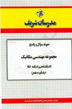 نمونه سوال و پاسخ مجموعه مهندسی مکانیک کارشناسی ارشد 95 (بخش دهم)