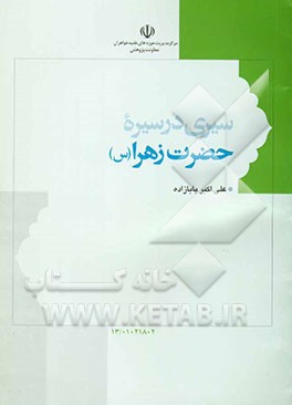 سیره در سیره حضرت زهرا علیهاالسلام