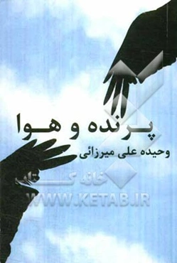 پرنده و هوا