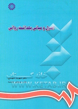 اصول و مبانی بهداشت روانی