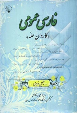 فارسی عمومی "کاروان حله" برای دانشجویان رشته‌های گوناگون دانشگاه‌ها و موسسات آموزش عالی
