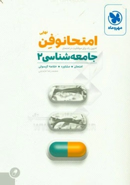 امتحانوفن نهایی: جامعه‌شناسی 2