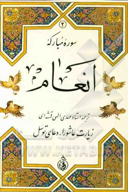 سوره مبارکه انعام، زیارت عاشورا، دعای توسل