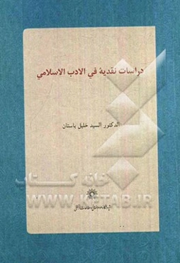 دراسات نقدیة فی الادب الاسلامی