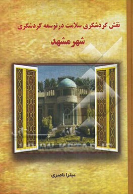نقش گردشگری سلامت در توسعه گردشگری مطالعه موردی: شهر مشهد