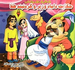 داماد وزیر و گردنبند طلا