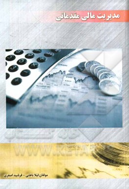 مدیریت مالی مقدماتی