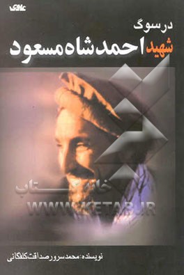 در سوگ شهید احمدشاه مسعود