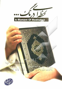 لحظه‌ای درنگ (1): قطراتی از معجزات علمی قرآن کریم