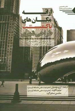 ارائه مکان‌های با کیفیت: طراحی شهری