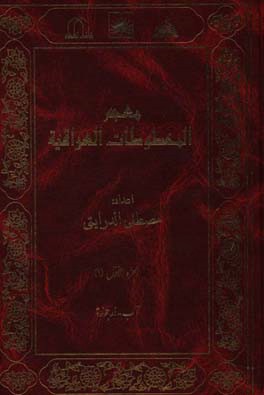 معجم المخطوطات العراقیه: آب - ارجوزه