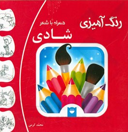 رنگ‌آمیزی شادی