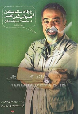 رازهای سالم ماندن و طولانی شدن عمر در سالمندان و بازنشستگان