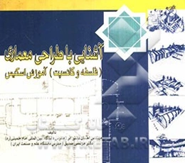 آشنایی با طراحی معماری (فلسفه کانسپت) (آموزش اسکیس)