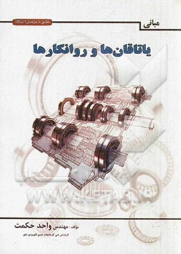 مبانی یاتاقان و روانکارها