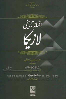 افسانه تاریخی لازیکا