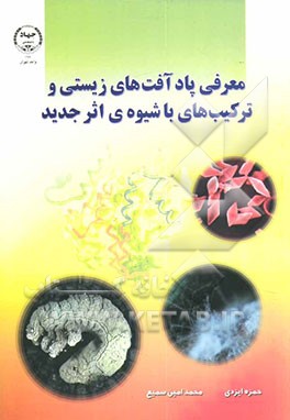 معرفی پادآفت‌های زیستی و ترکیب‌های با شیوه‌ی اثر جدید