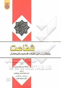 شفاعت: پژوهشی پیرامون حقیقت؛ اقسام و دستاوردهای آن