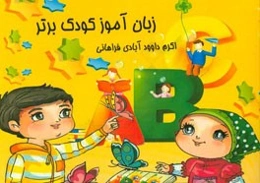 زبان‌آموز کودک برتر (شعر با تصویر) گروه سنی 3 تا 12 سال