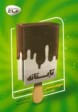 تابستانه - سوم دبستان