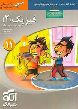 فیزیک (2) سه‌بعدی (ویژه‌ی رشته‌ی ریاضی): قابل استفاده برای دانش‌آموزان پایه یازدهم دوره دوم متوسطه و داوطلبان آزمون سراسری دانشگاه‌ها