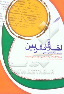 اخلاق مقربین