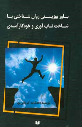 باور بهزیستی روان‌شناختی با شناخت تاب‌آوری و خودکارآمدی