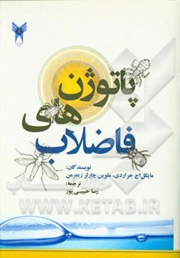 پاتوژن‌های فاضلاب: برای استفاده دانشجویان رشته‌های میکروبیولوژی، مهندسی محیط زیست، زیست‌شناسی، علوم آزمایشگاهی، بهداشت محیط و ...