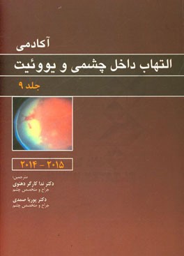 آکادمی التهابات داخل چشمی و ویووئیت (2015 - 2016)