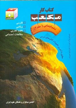 کتاب کار مکعب ششم ابتدایی: فارسی - ریاضی - علوم تجربی - مطالعات اجتماعی