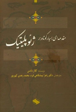 مقدمه‌ای بسیار کوتاه بر ژئوپلیتیک